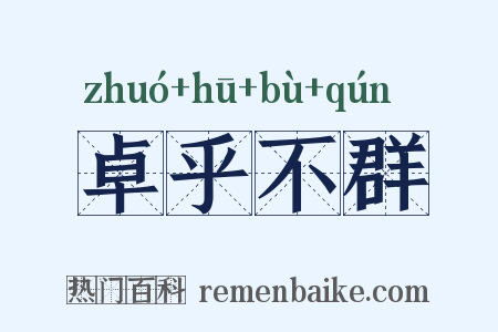 卓乎不群是什么意思的图片